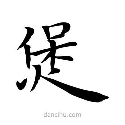王羲之寫(xiě)的楷書(shū)煲