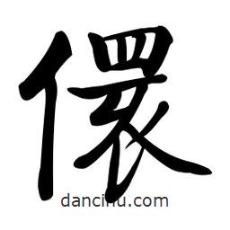 啟功寫的楷書(shū)儇