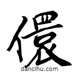 何鐵山寫的楷書(shū)儇