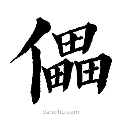 佚名寫(xiě)的楷書(shū)儡