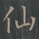 柳公權(quán)寫的楷書仙