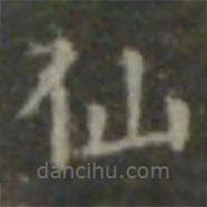 王羲之寫的楷書仙