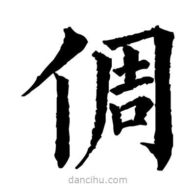 倜書法圖片