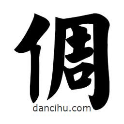 倜書法圖片