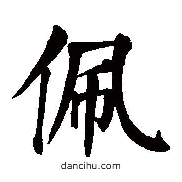 顏真卿寫的楷書佩