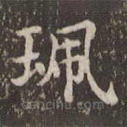 蔡襄寫的楷書佩