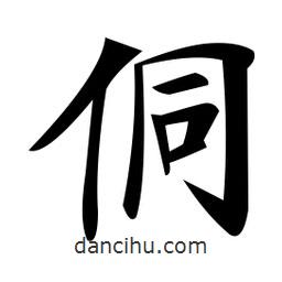 鄭孝胥寫的楷書侗