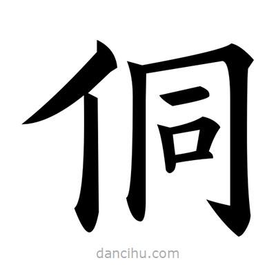 黃自元寫的楷書侗