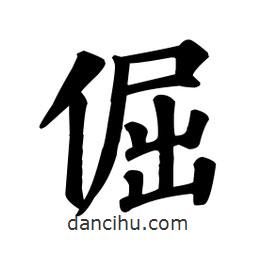 顏真卿寫的楷書倔