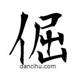 日本寫的楷書倔