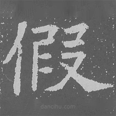 魏碑写的楷书假