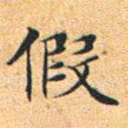 文征明写的楷书假