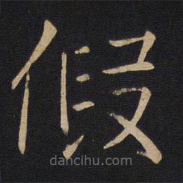 因宜堂法帖写的楷书假