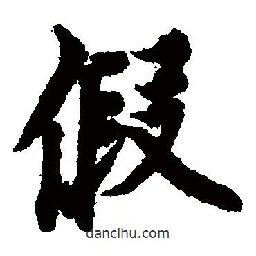 欧阳询写的楷书假