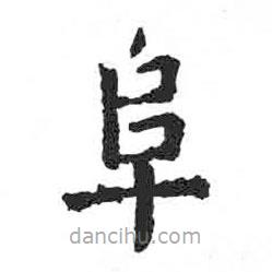 顏真卿寫的楷書阜