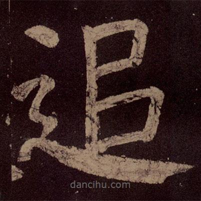 顏真卿寫的楷書追