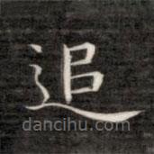 成親王寫的楷書追