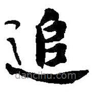 何紹基寫的楷書追
