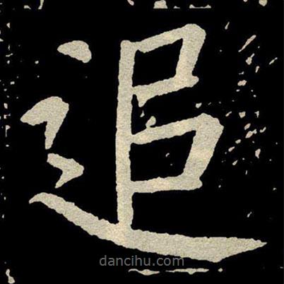 顏真卿寫的楷書追