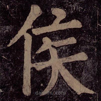 顏真卿寫(xiě)的楷書(shū)侯