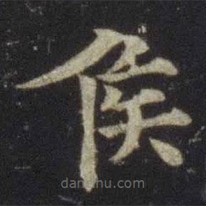 歐陽(yáng)通寫(xiě)的楷書(shū)侯