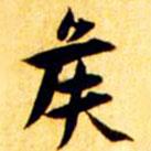 張瑞圖寫的楷書侯