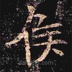 司馬昞墓志寫(xiě)的楷書(shū)侯