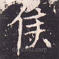 沈傳師寫(xiě)的楷書(shū)侯