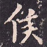 沈传师写的楷书侯