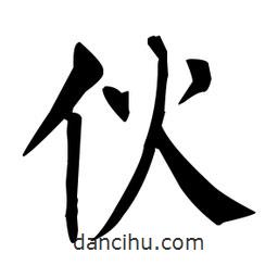 柳公權(quán)寫的楷書伙