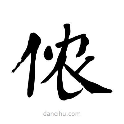 陶建華寫的楷書儂