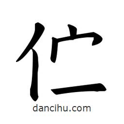 歐陽(yáng)詢寫(xiě)的楷書(shū)佇