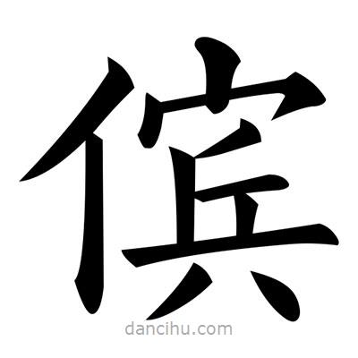 儐書法圖片