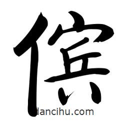 儐書法圖片