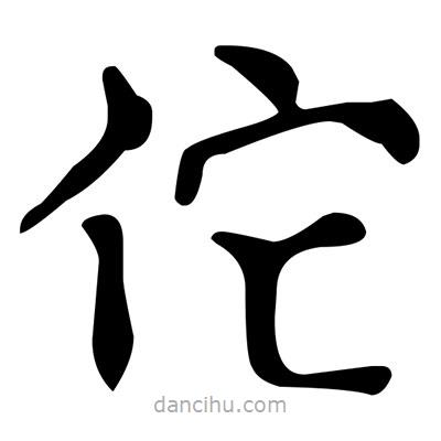 文征明寫的楷書佗