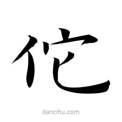 王羲之寫的楷書佗