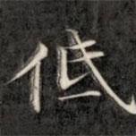 成親王寫的楷書低