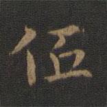 鐘繇寫的楷書低