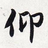 智永寫的楷書仰