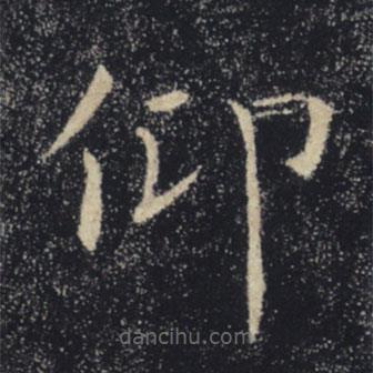 褚遂良寫的楷書仰