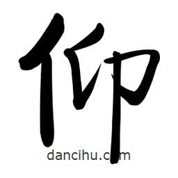 啟功寫的楷書仰