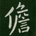 淳化閣帖寫(xiě)的楷書(shū)儋
