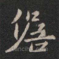 宋儋寫(xiě)的楷書(shū)儋