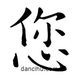 王羲之写的楷书您