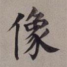 董其昌寫的楷書像