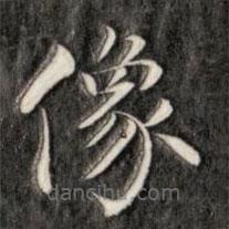 成親王寫的楷書像