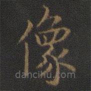 玉煙堂法帖寫的楷書像