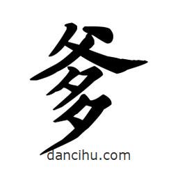 顏真卿寫的楷書爹