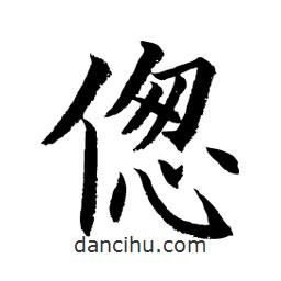 顧建平寫的楷書傯