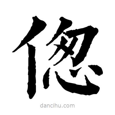 佚名寫的楷書傯